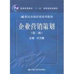 《企業營銷策劃（第2版）》 一本引領營銷實踐的經典規劃教材