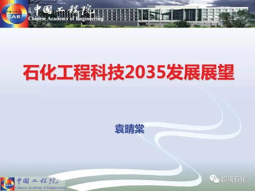 石化工程科技2035 關鍵核心技術開發與技術轉讓的雙輪驅動